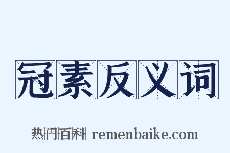 冠素反义词是什么意思的图片